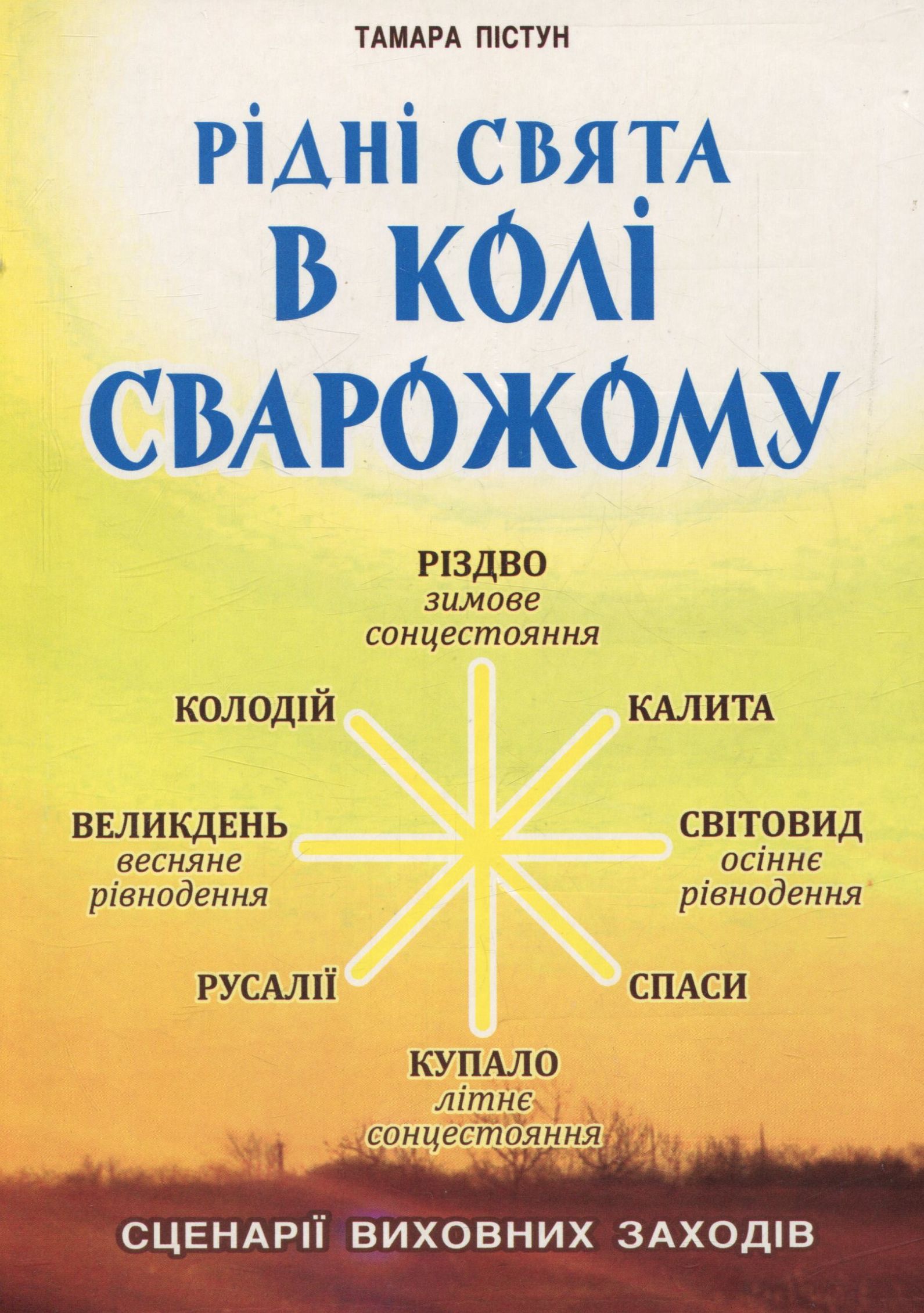 Рідні свята в Колі Сварожому. Сценарії виховних заходів