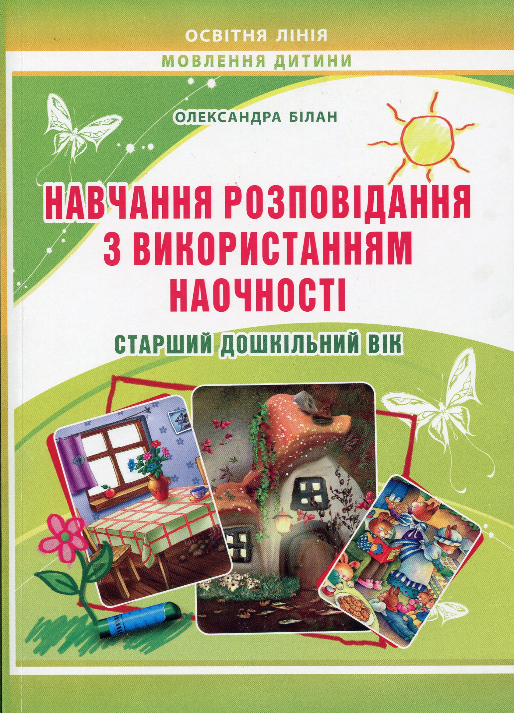 Навчання розповідання з використанням наочності. Старший дошкільний вік: методичний посібник