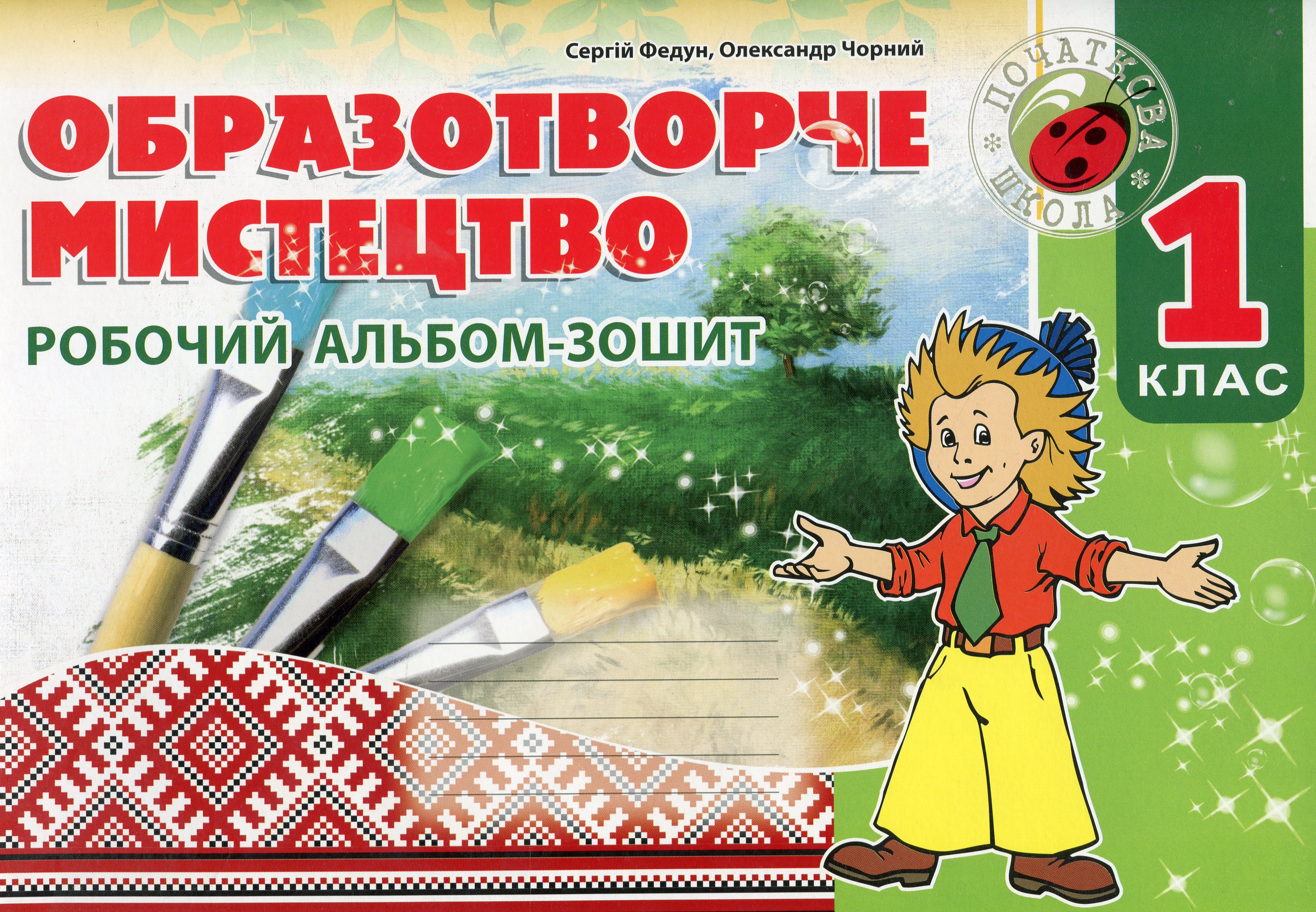 Образотворче мистецтво. Робочий альбом-зошит. 1 клас 