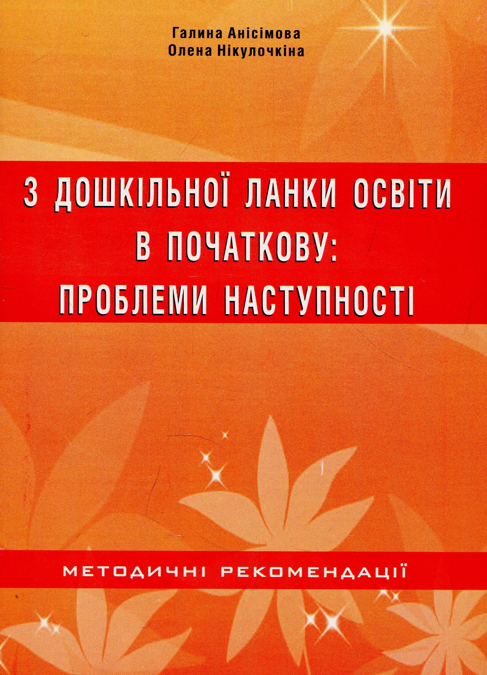З дошкільної ланки освіти в початкову. Проблеми наступності
