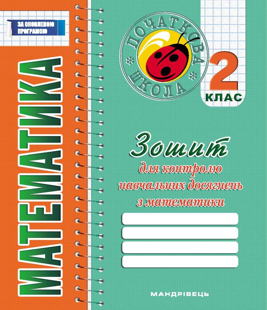 Зошит для контролю навчальних досягнень з математики. 2 клас