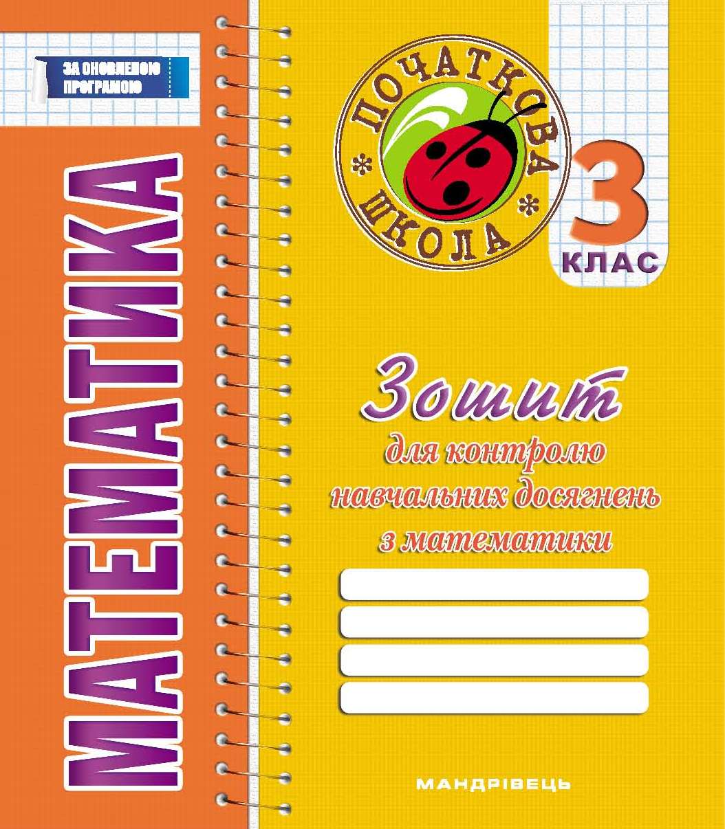 Зошит для контролю навчальних досягнень з математики. 3 клас