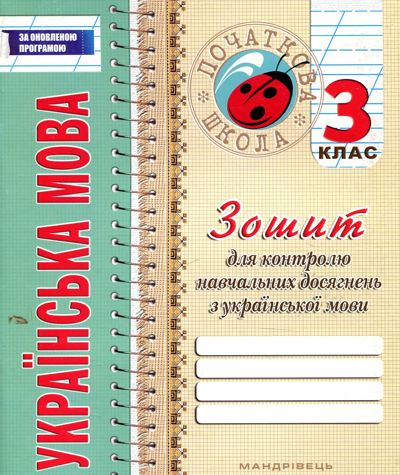 Зошит з української мови для контролю навчальних досягнень. 3 клас