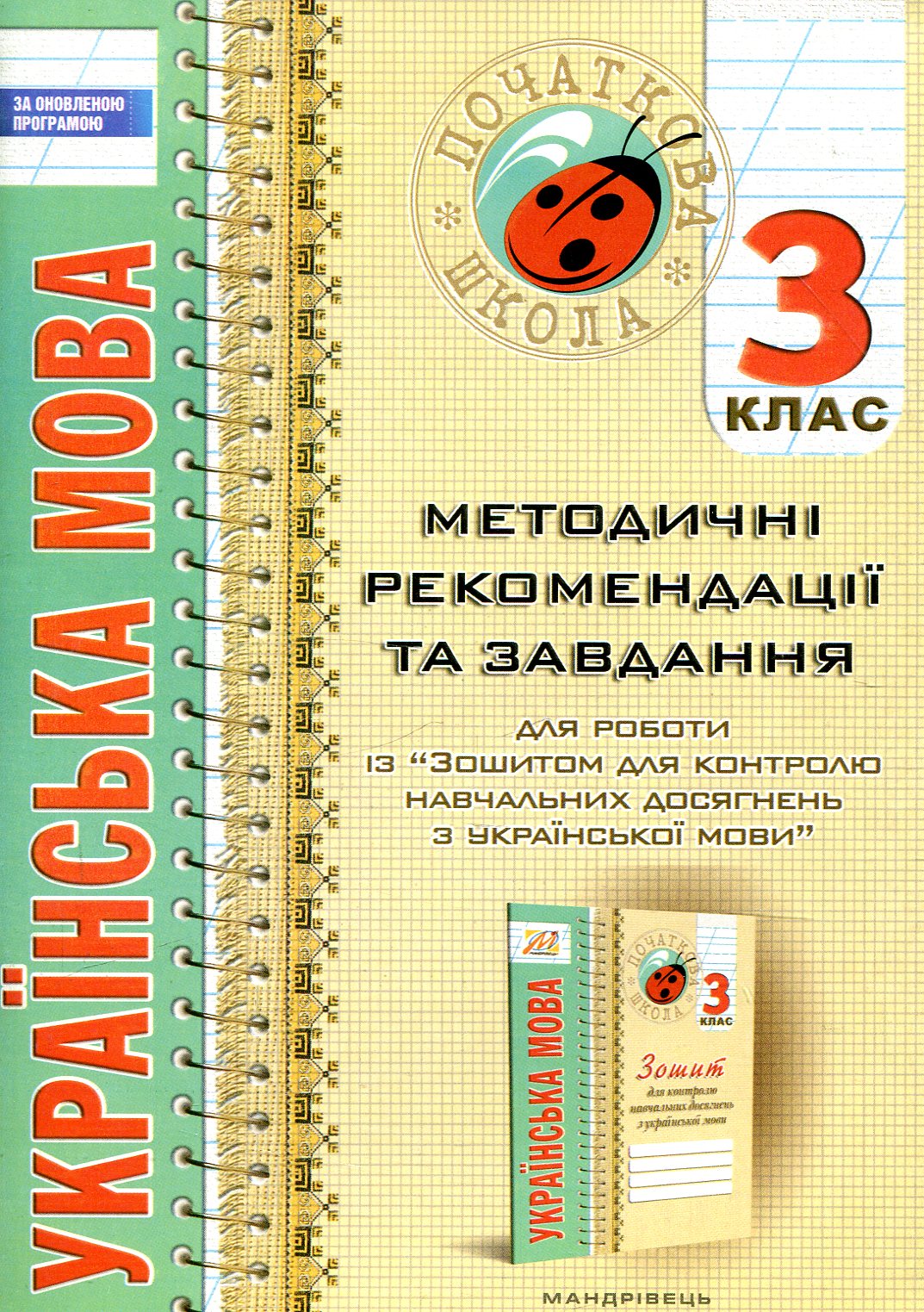Українська мова. Методичні рекомендації та завдання . 3 клас