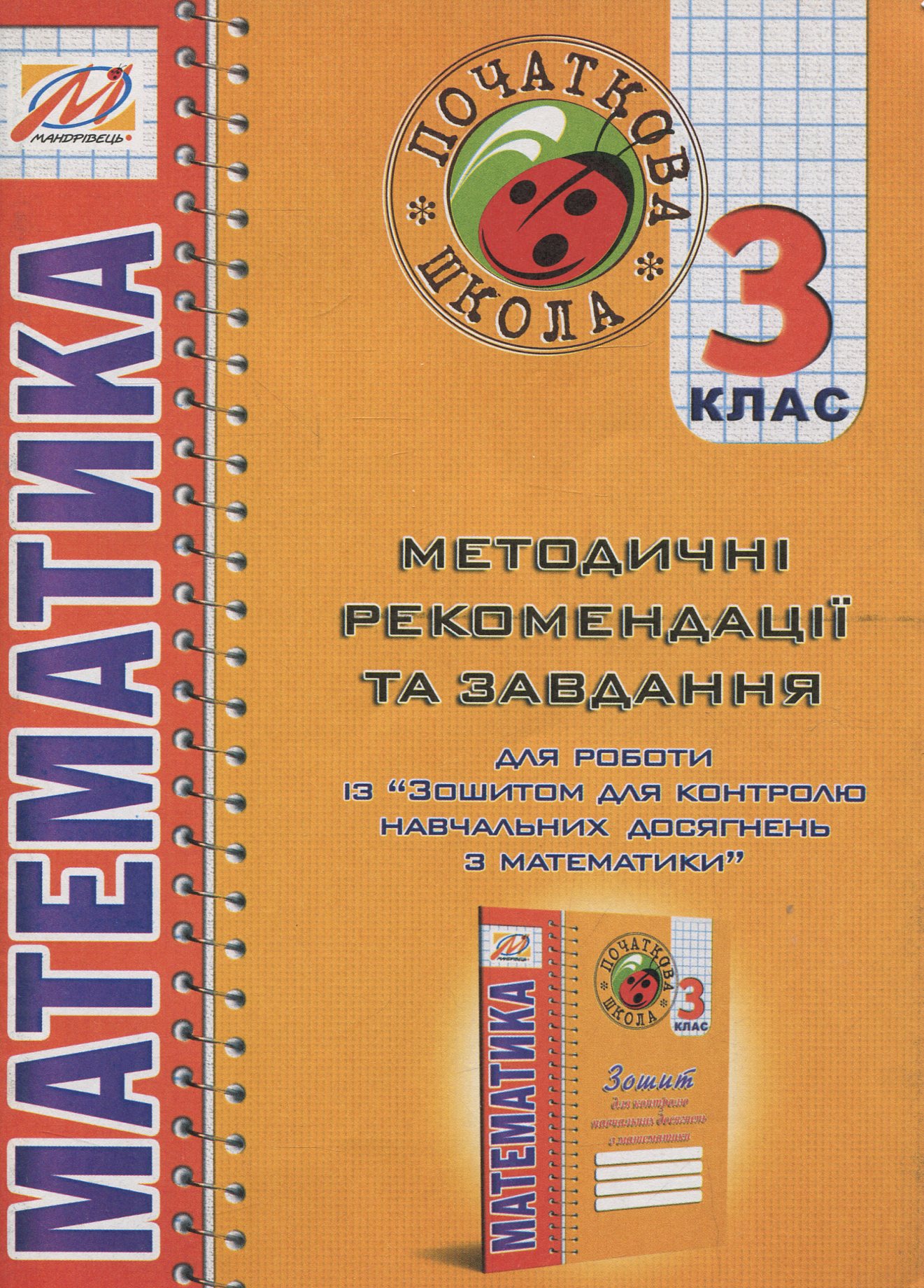 Математика. Методичні рекомендації для роботи із "Зошитом для контролю навчальних досягнень з математики. 3 клас"
