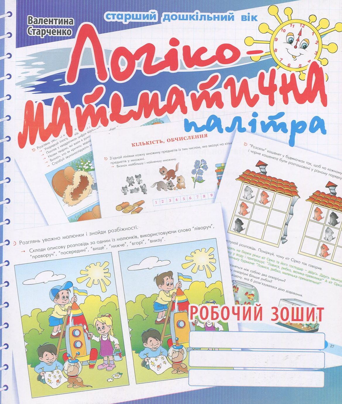 Логіко-математична палітра. Робочий зошит для дітей старшого дошкільного віку