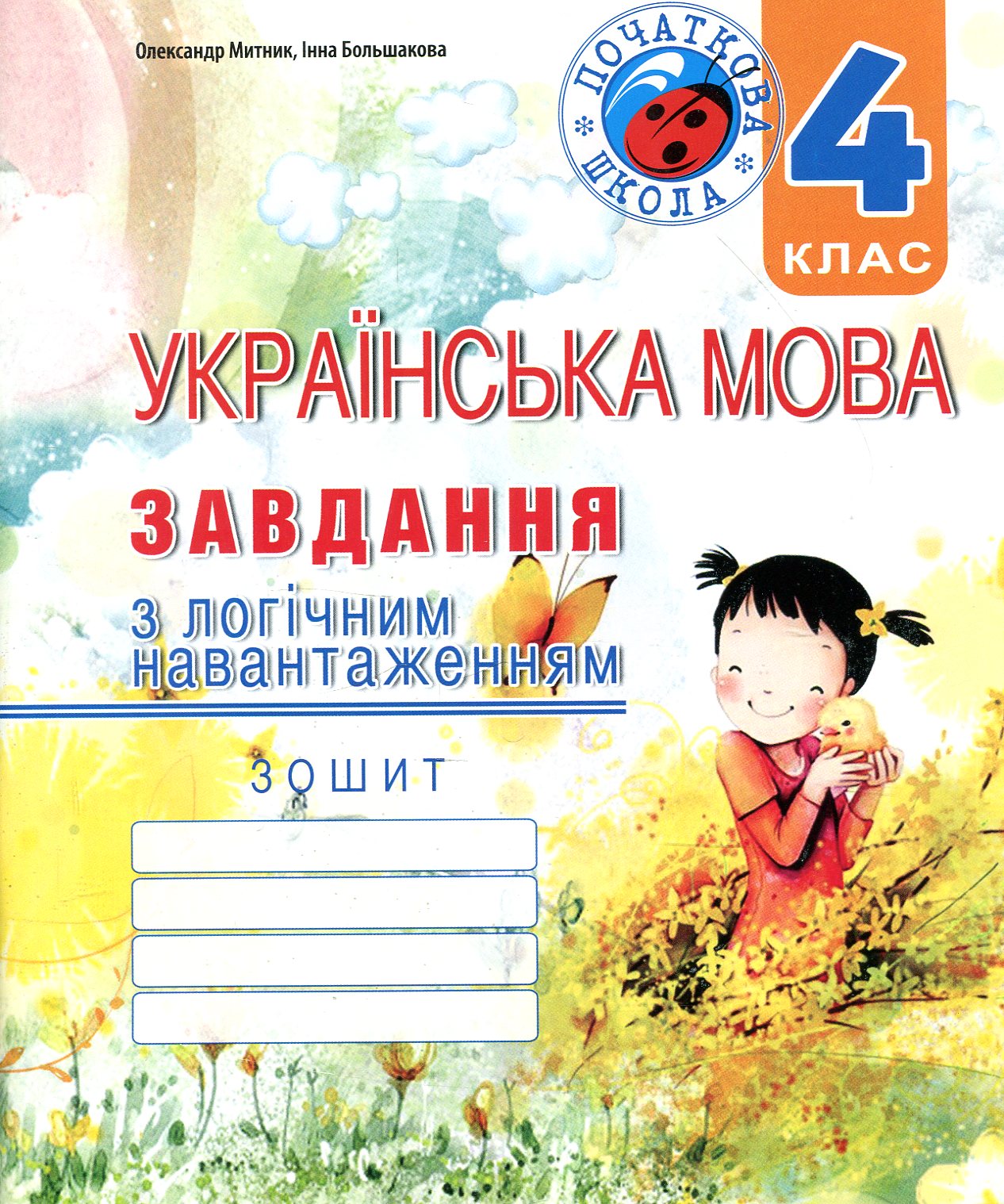 Українська мова. Завдання з логічним навантаженням. 4 клас