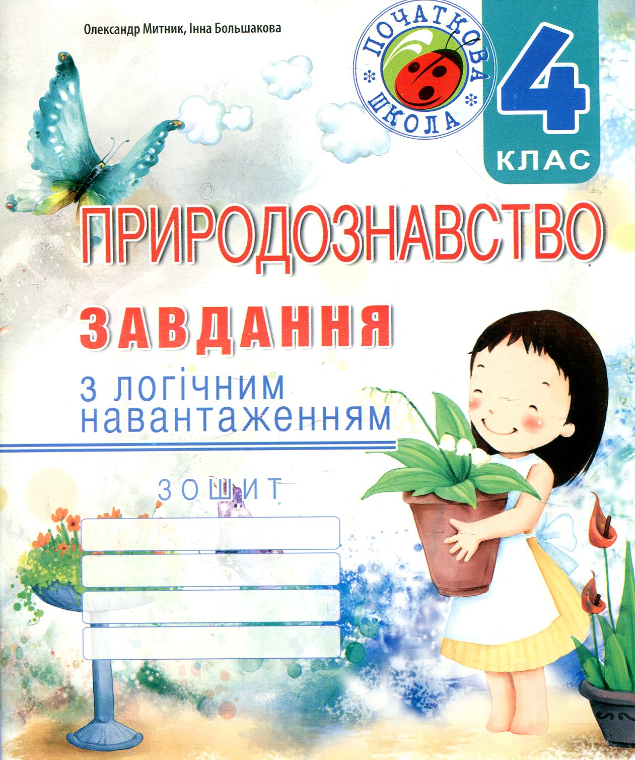 Природознавство. Завдання з логічним навантаженням. 4 клас