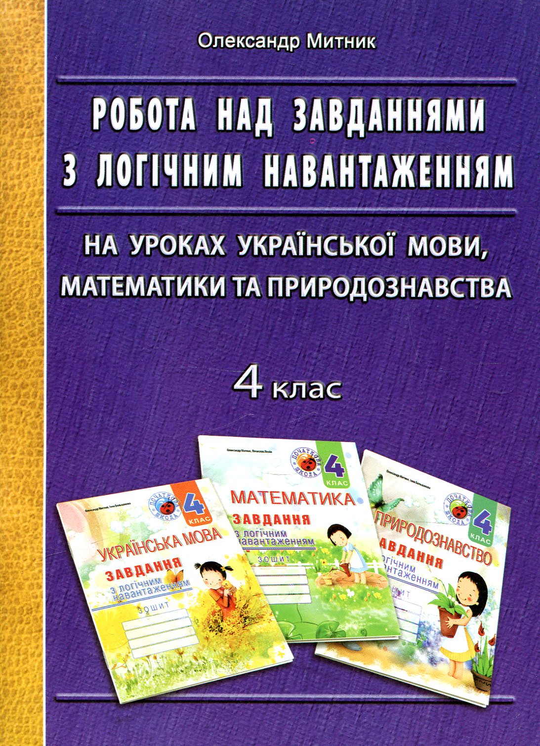 Робота над завданнями з логічним навантаженням на уроках української мови, математики та природознавства. 4 клас