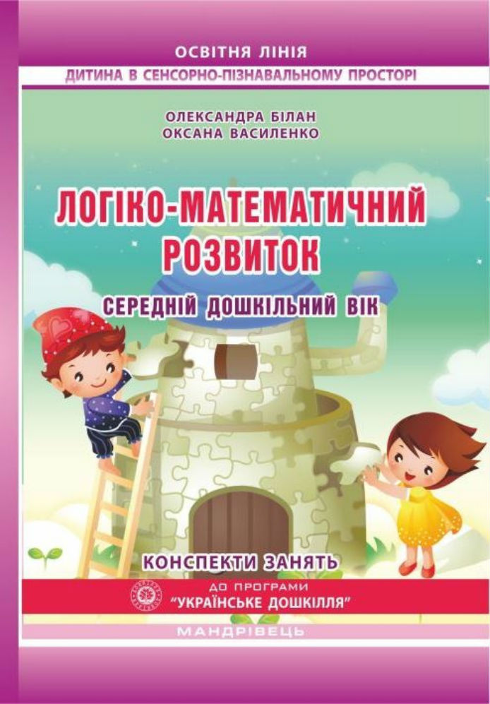 Логіко-математичний розвиток дошкільнят. Середній дошкільний вік. Конспекти занять