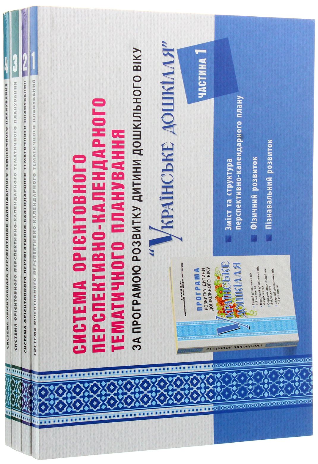 Система орієнтовного перспективно-календарного тематичного планування за програмою "Українське дошкілля". У 4 частинах (комплект із 4 книг)