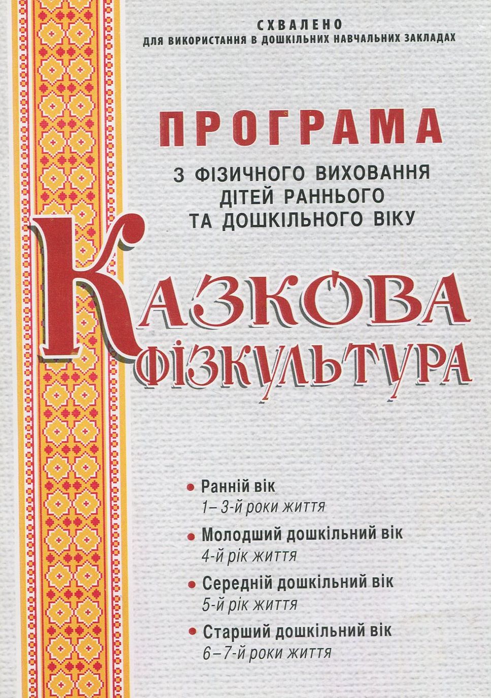 Казкова фізкультура. Програма з фізичного виховання дітей раннього та дошкільного віку