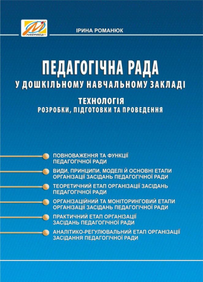 Педагогічна рада у ДНЗ. Технологія розробки, підготовки та проведення