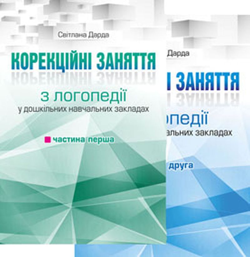 Корекційні заняття з логопедії в ДНЗ (комплект з 2 книг)