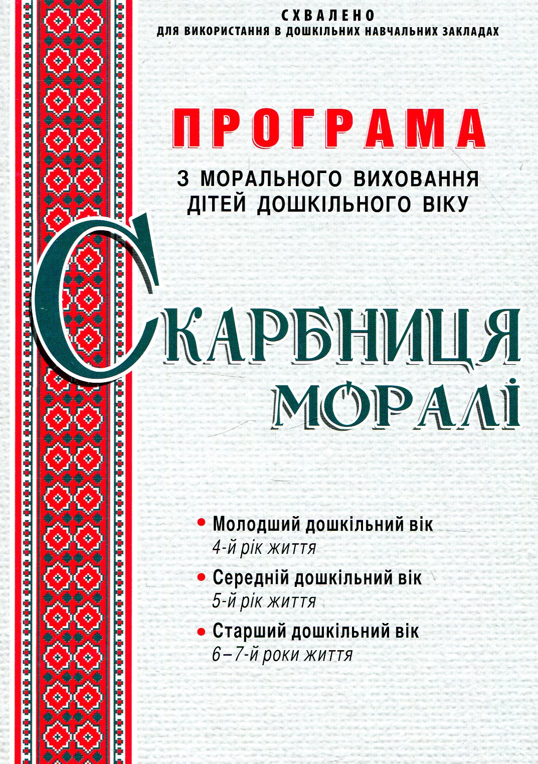 Скарбниця моралі. Програма з морального виховання дітей дошкільного віку