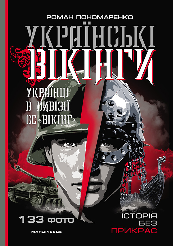 Українські вікінги: українці в дивізії СС "Вікінг". Липень – листопад 1944 року