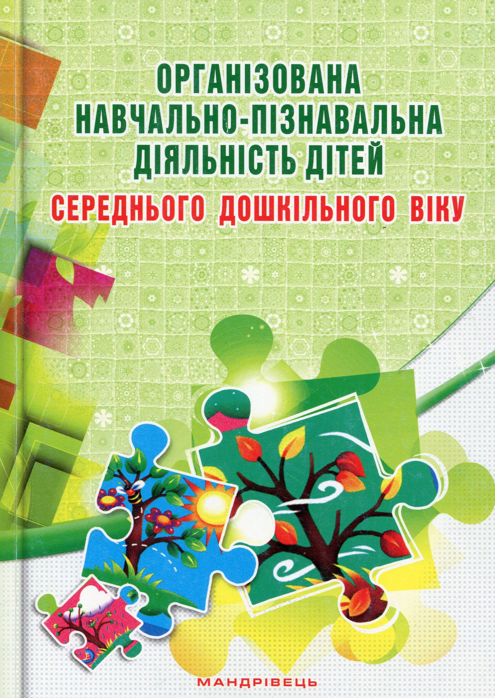 Організована навчально-пізнавальна діяльність дітей середнього дошкільного віку. Розробки занять
