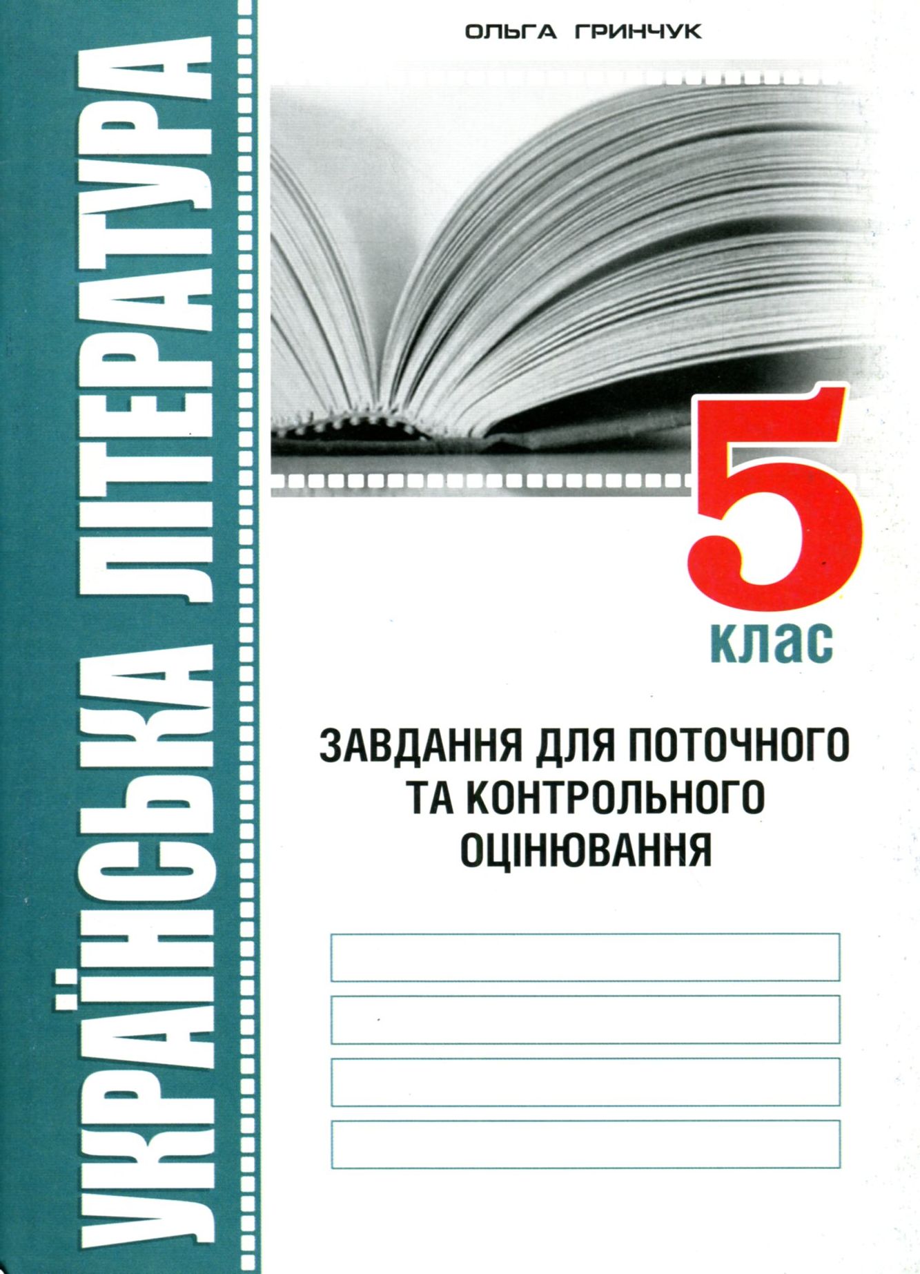 Українська література. Завдання для поточного та контрольного оцінювання. 5 клас