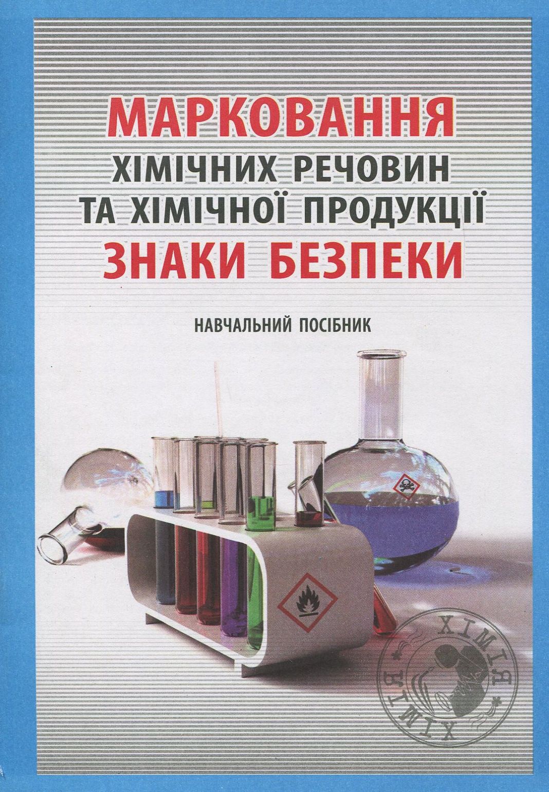 Марковання хімічних речовин та хімічної продукції. Знаки безпеки. Навчальний посібник 