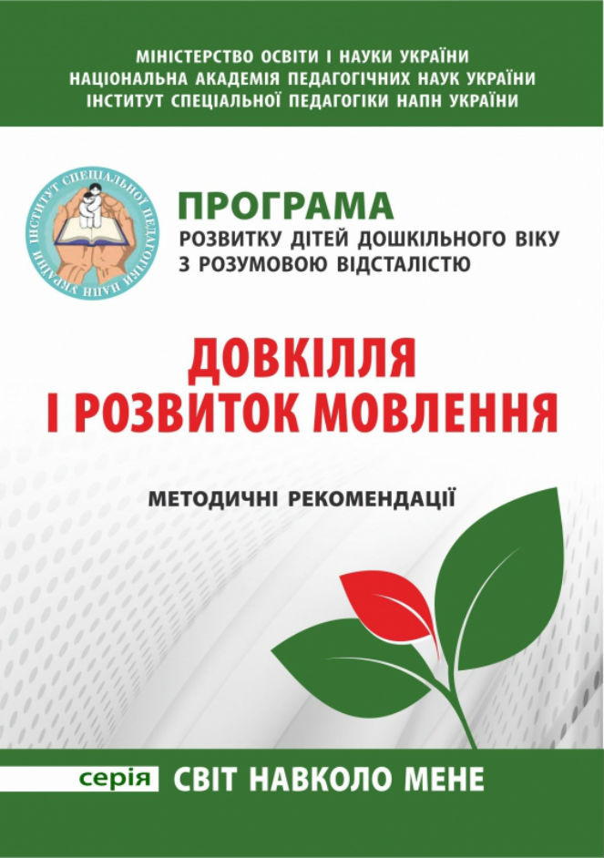 Програма розвитку дітей дошкільного віку з розумовою відсталістю. Довкілля і розвиток мовлення. Методичні рекомендації