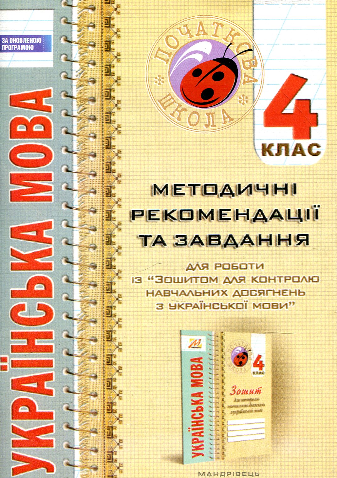 Українська мова. Методичні рекомендації та завдання . 4 клас