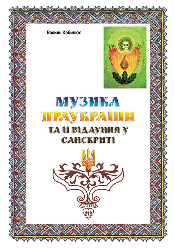 Музика Праукраїни та її відлуння у Санскриті