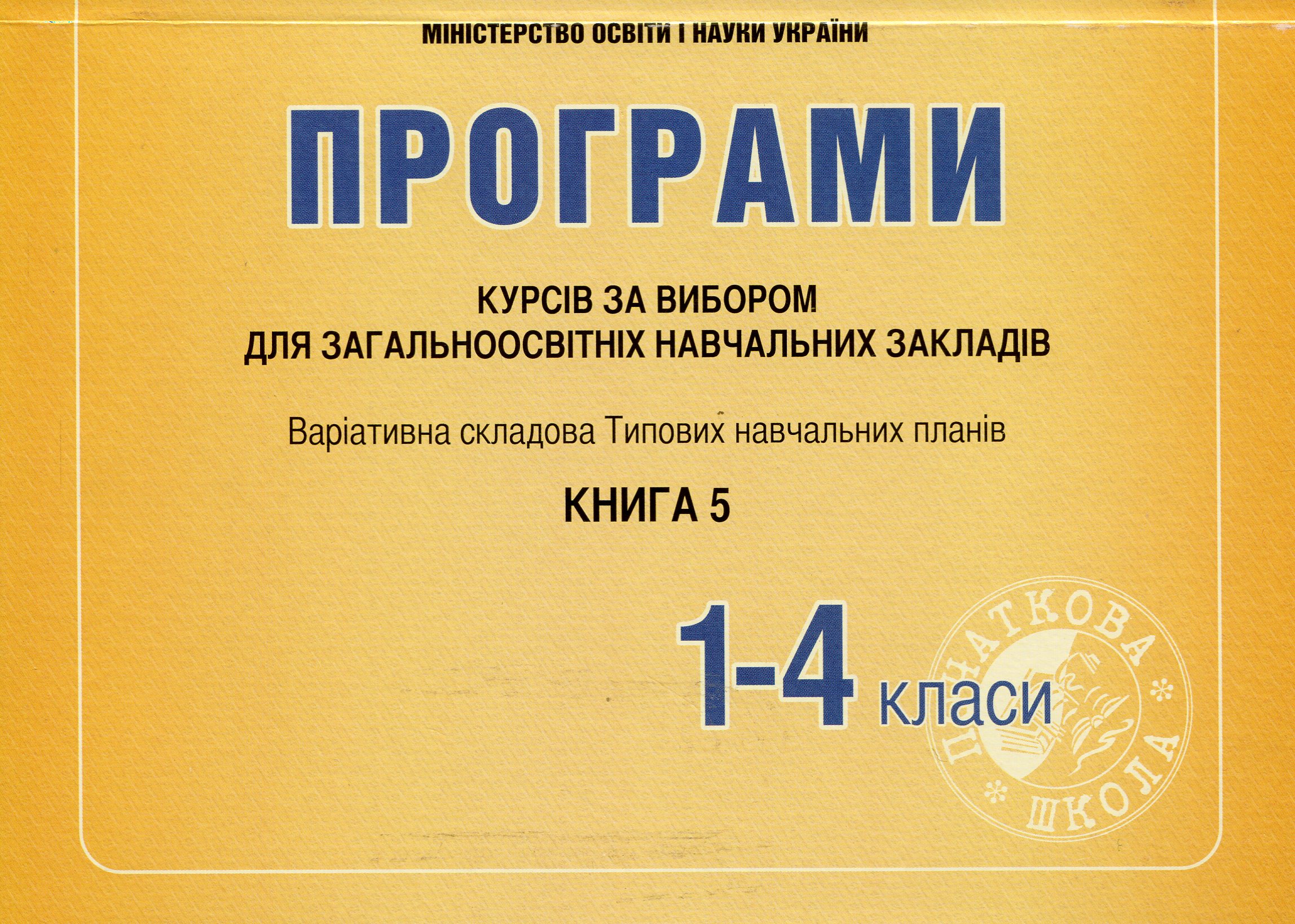 Програми курсів за вибором для початкових класів. Варіативна складова Типових навчальних планів. 1-4 класи. Книга 5