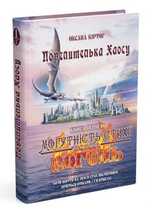 Повелителька Хаосу. Книга перша. Могутність стихії. Вогонь