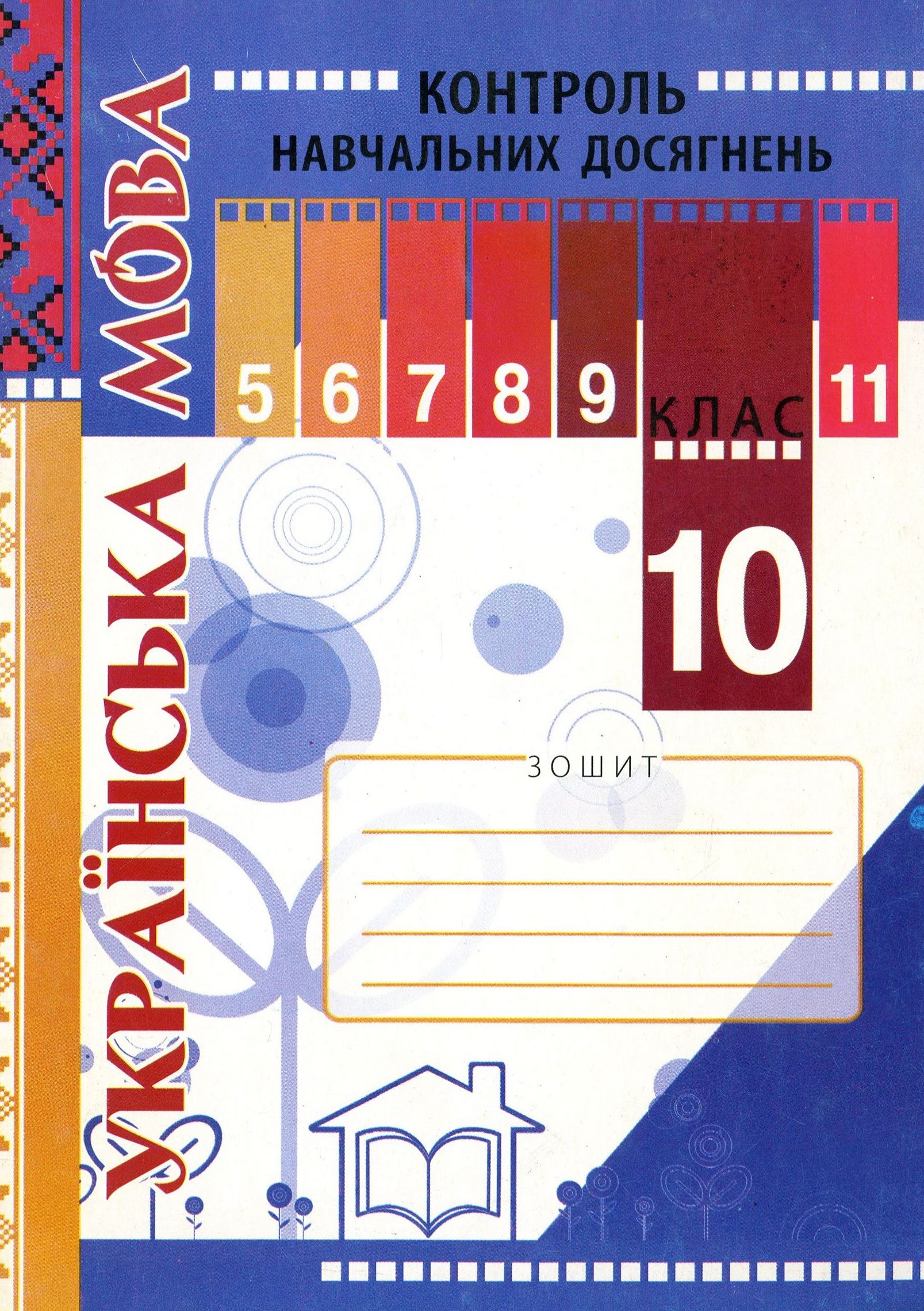 Зошит для контролю навчальних досягнень учнів з української мови. 10 клас