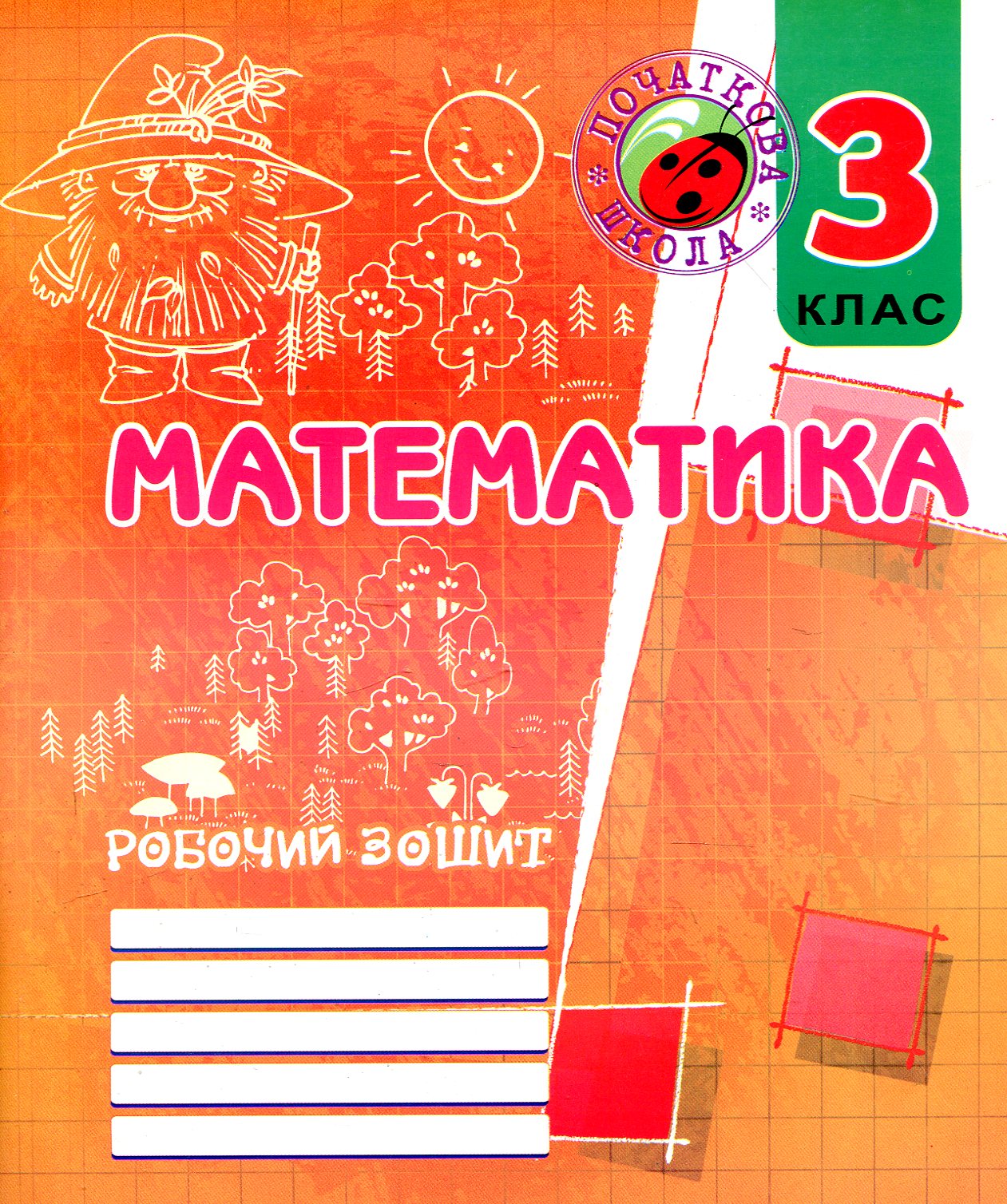 Робочий зошит з математики. 3 клас