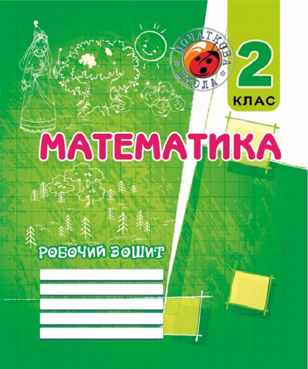 Робочий зошит з математики. 2 клас