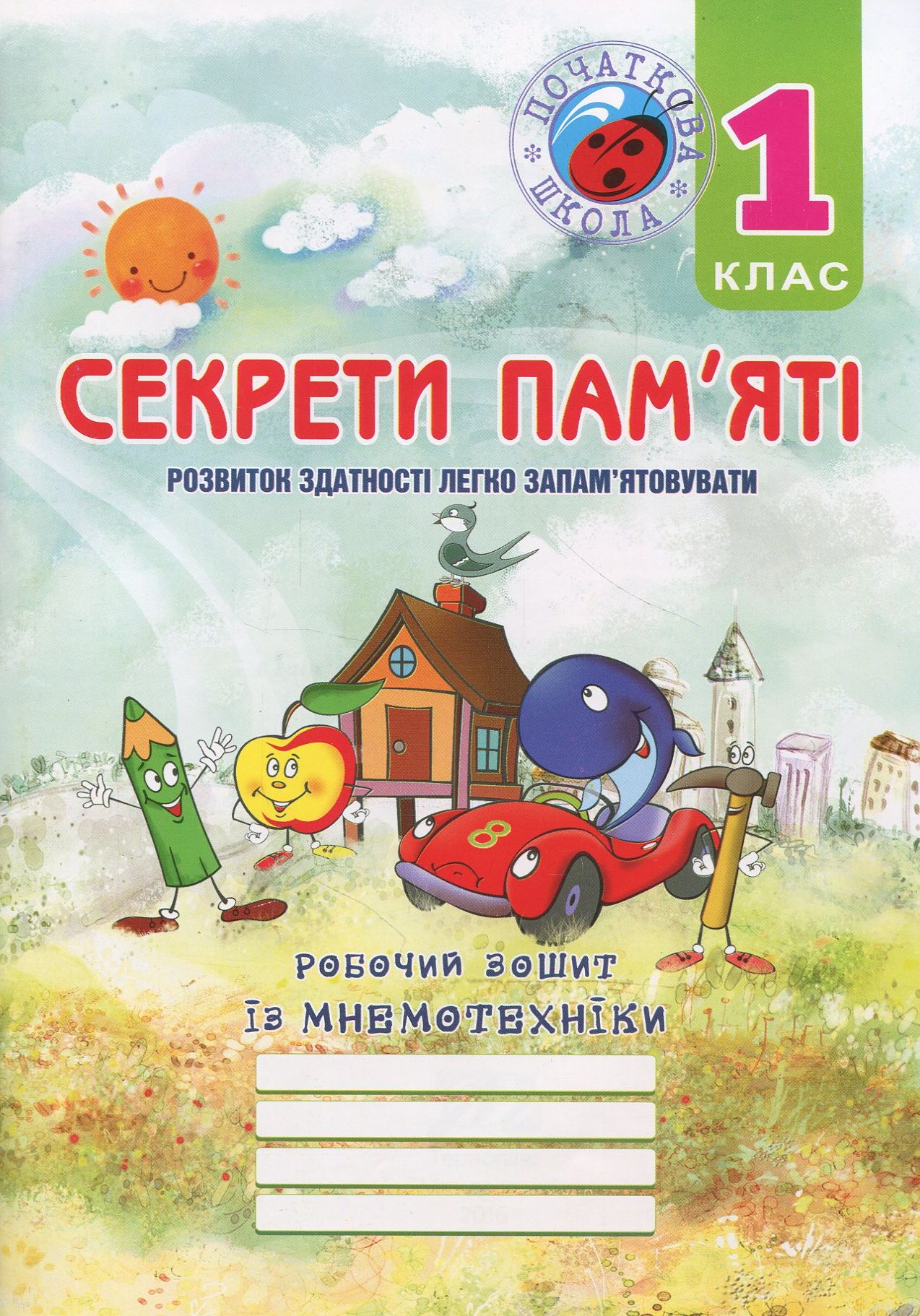 Секрети пам’яті. Робочий зошит із мнемотехніки для учнів 1 класу