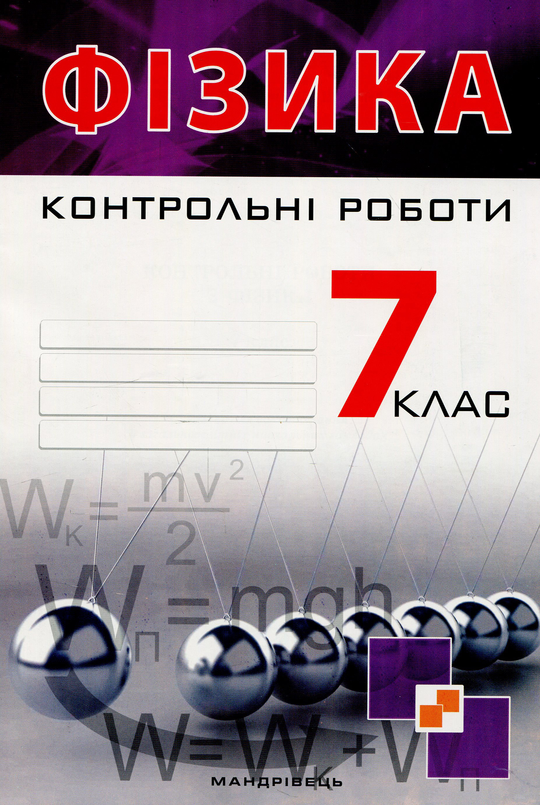 Контрольні роботи з фізики. 7 клас