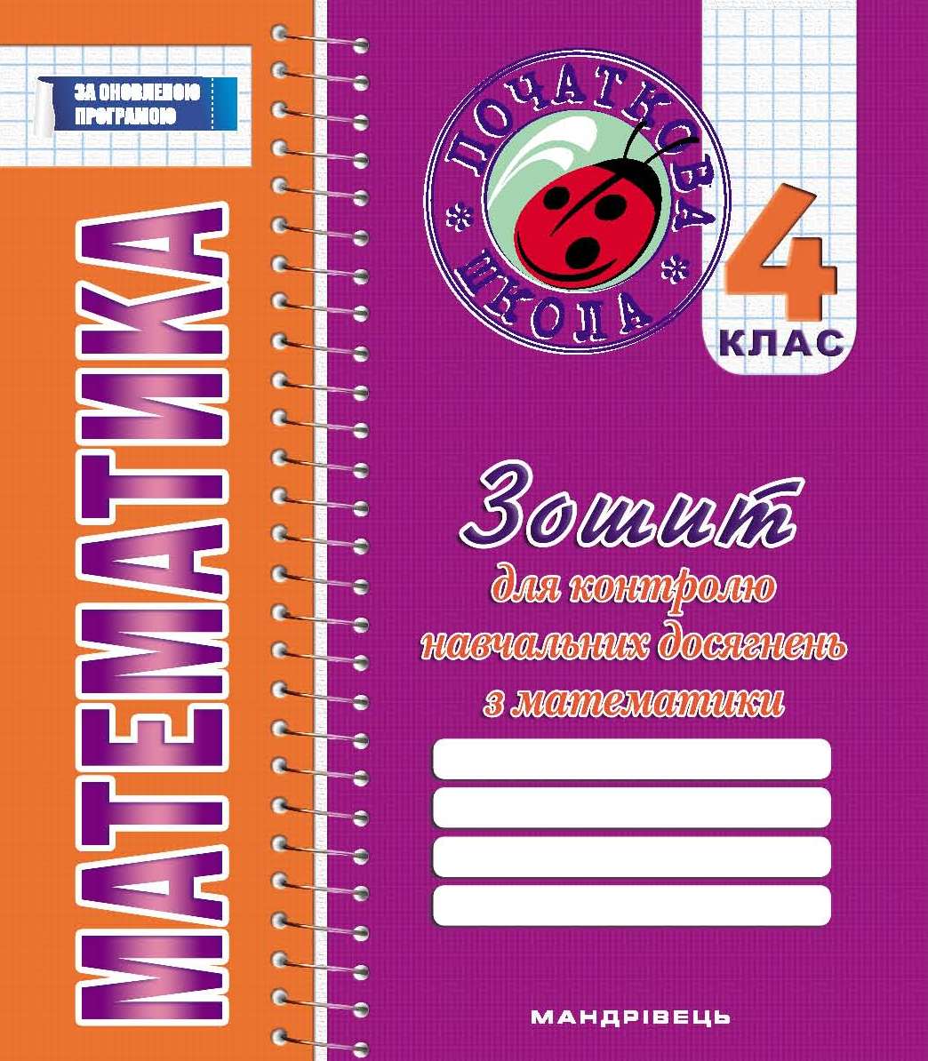 Зошит для контролю навчальних досягнень з математики. 4 клас