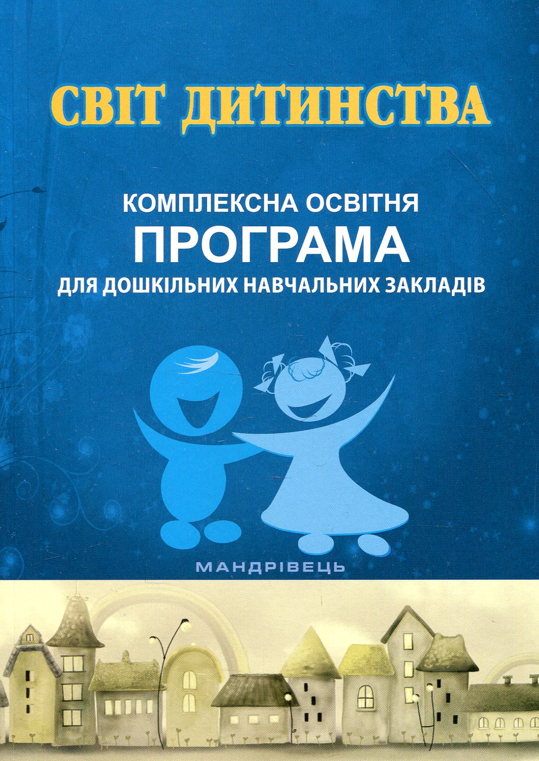 Світ дитинства. Комплексна освітня програма для дошкільних навчальних закладів