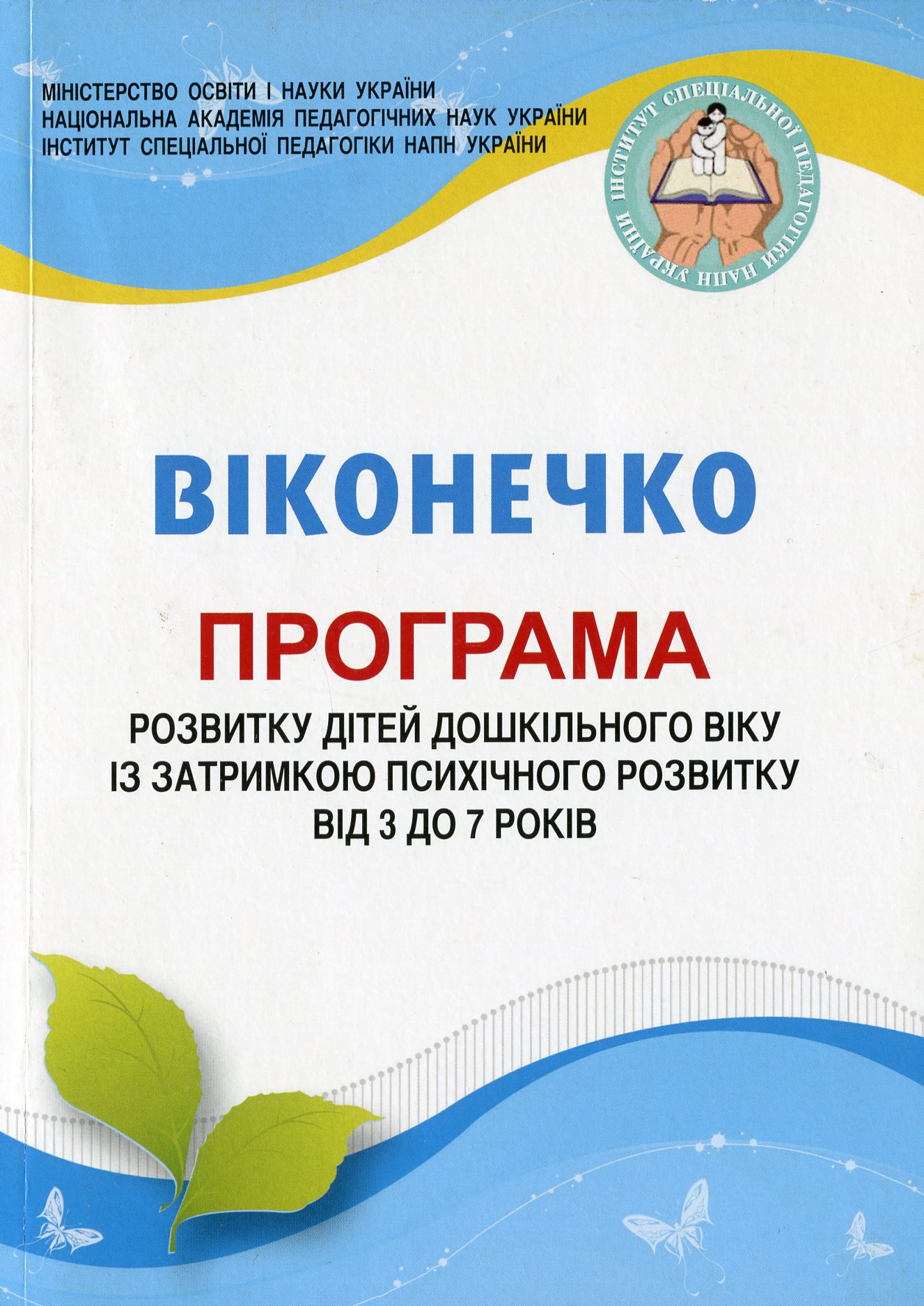 Програма розвитку дітей дошкільного віку із затримкою психічного розвитку від 3 до 7 років "Віконечко"