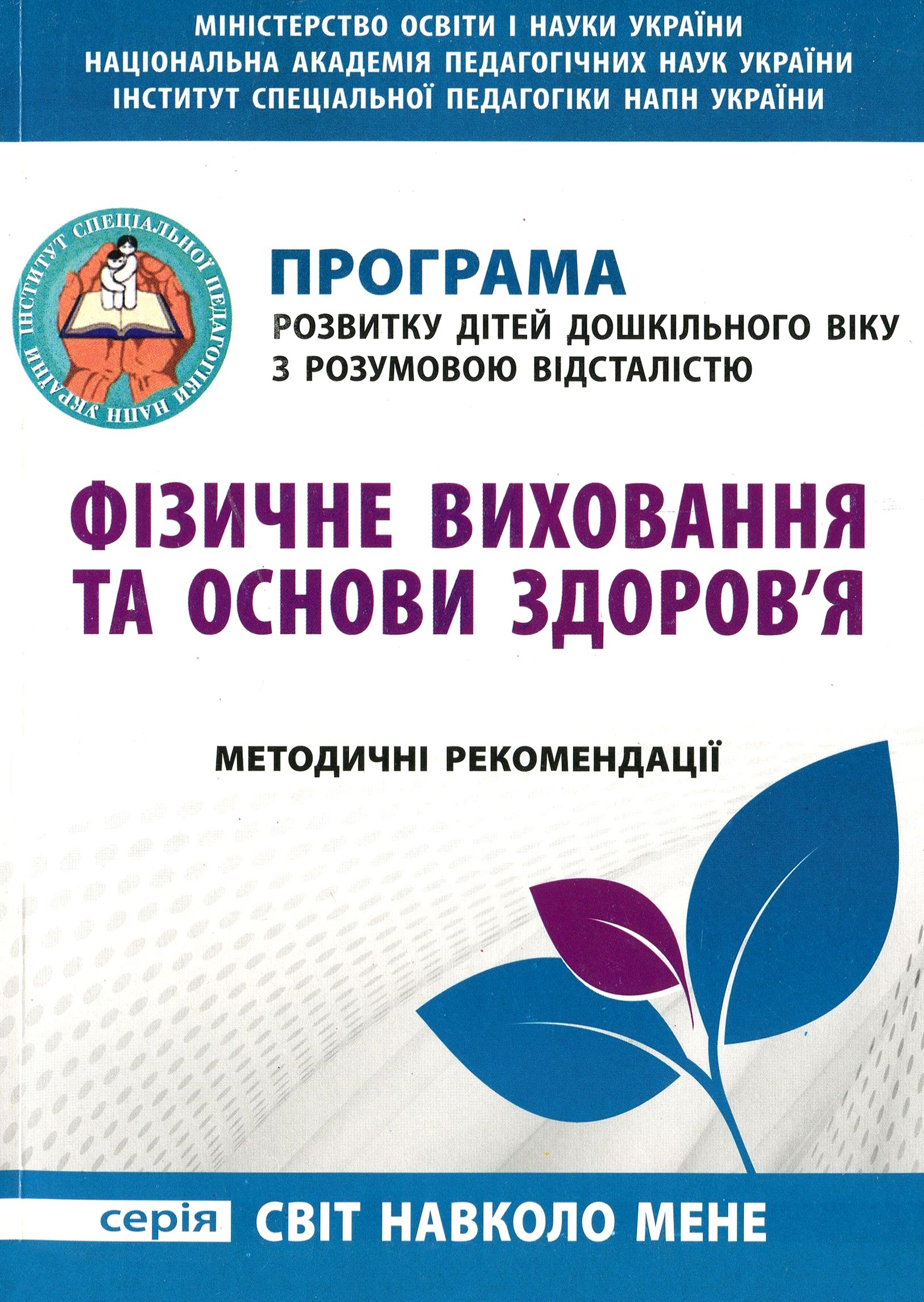 Програма розвитку дітей дошкільного віку з розумовою відсталістю. Фізичне виховання та основи здоров’я