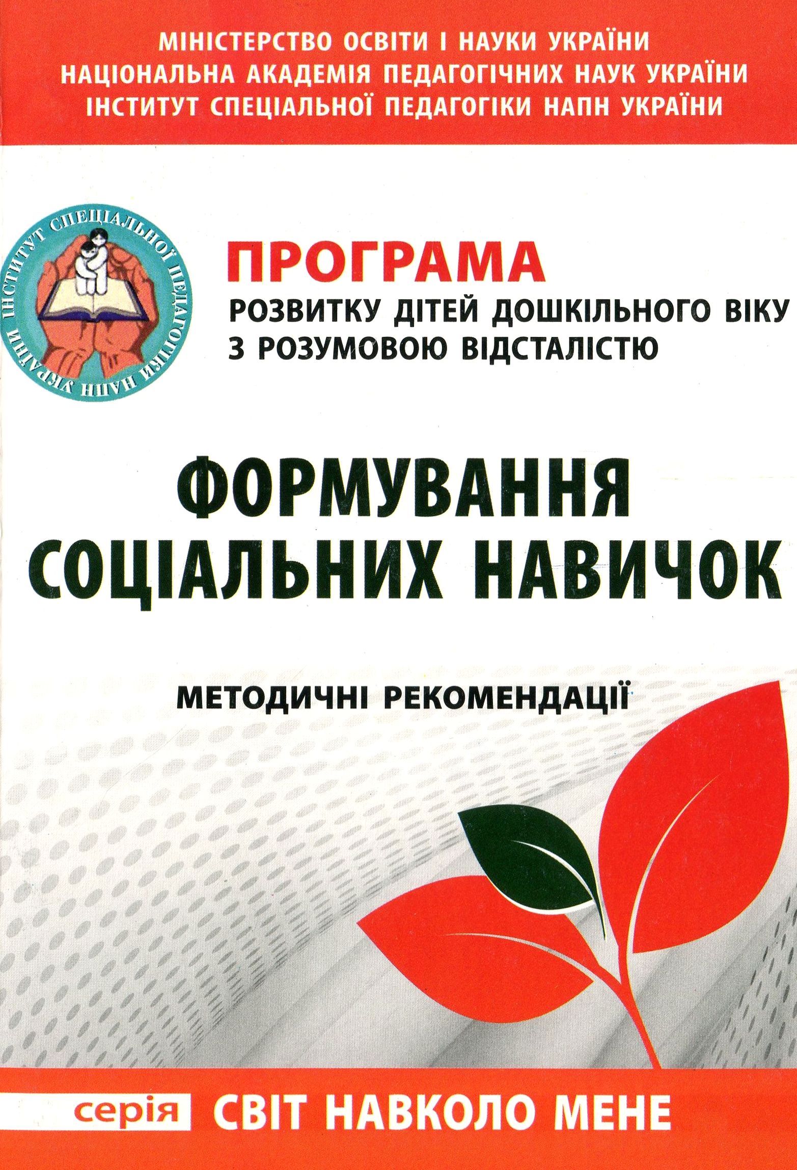 Програма розвитку дітей дошкільного віку з розумовою відсталістю. Формування соціальних навичок