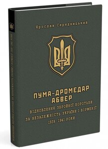ПУМА–Дромедар. Абвер. Книга 2: Три кримські та північно-кавказька катастрофи Червоної армії