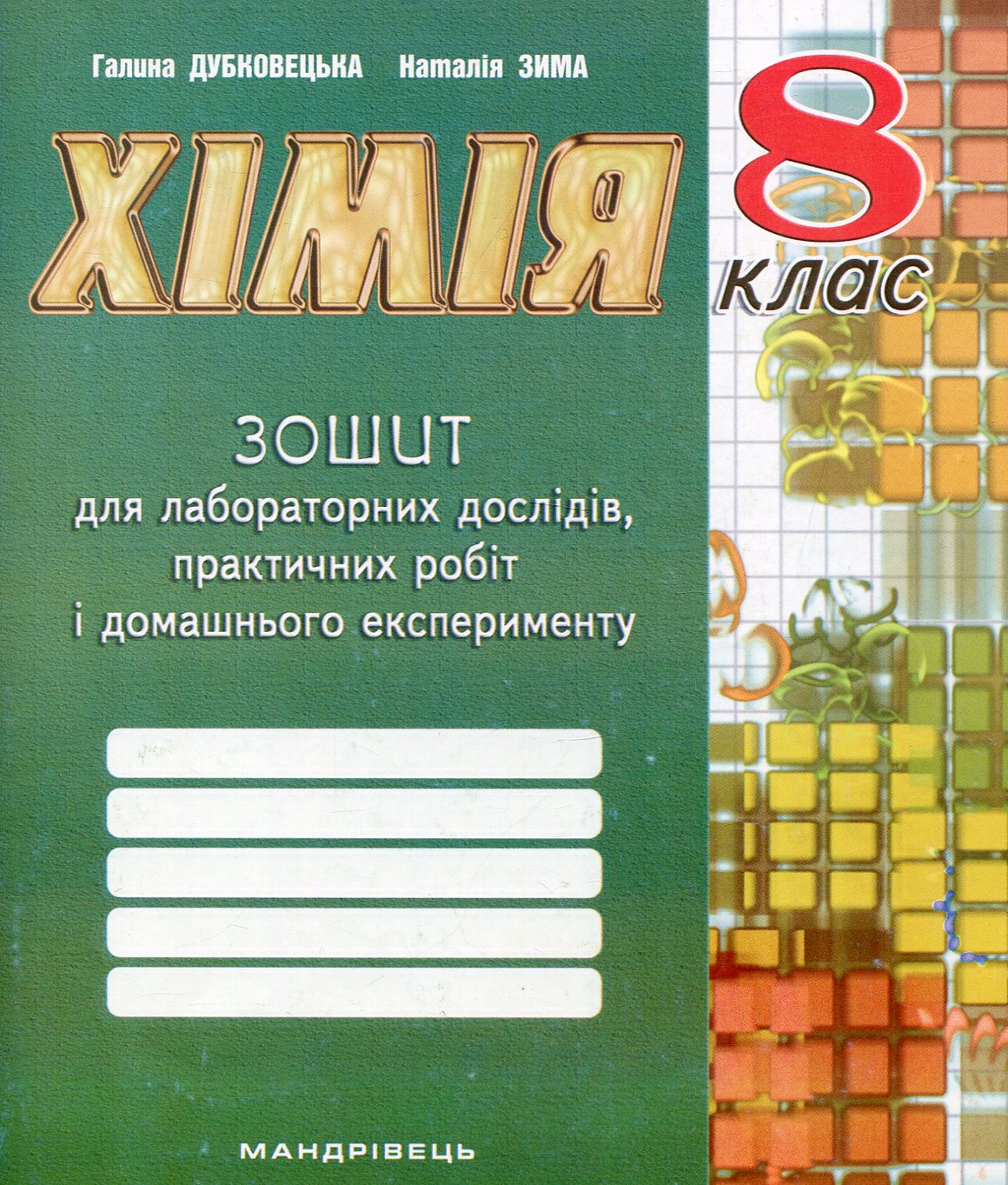 Зошит з хімії для лабораторних дослідів, практичних робіт та домашнього експерименту. 8 клас