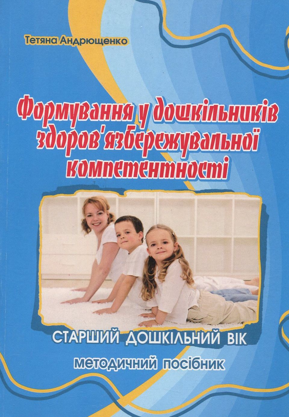 Формування у дошкільників здоров'язбережувальної компетентності