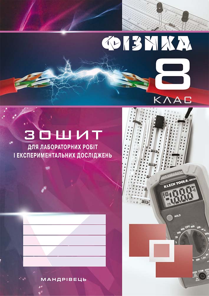 Зошит з фізики для лабораторних робіт і експериментальних досліджень. 8 клас