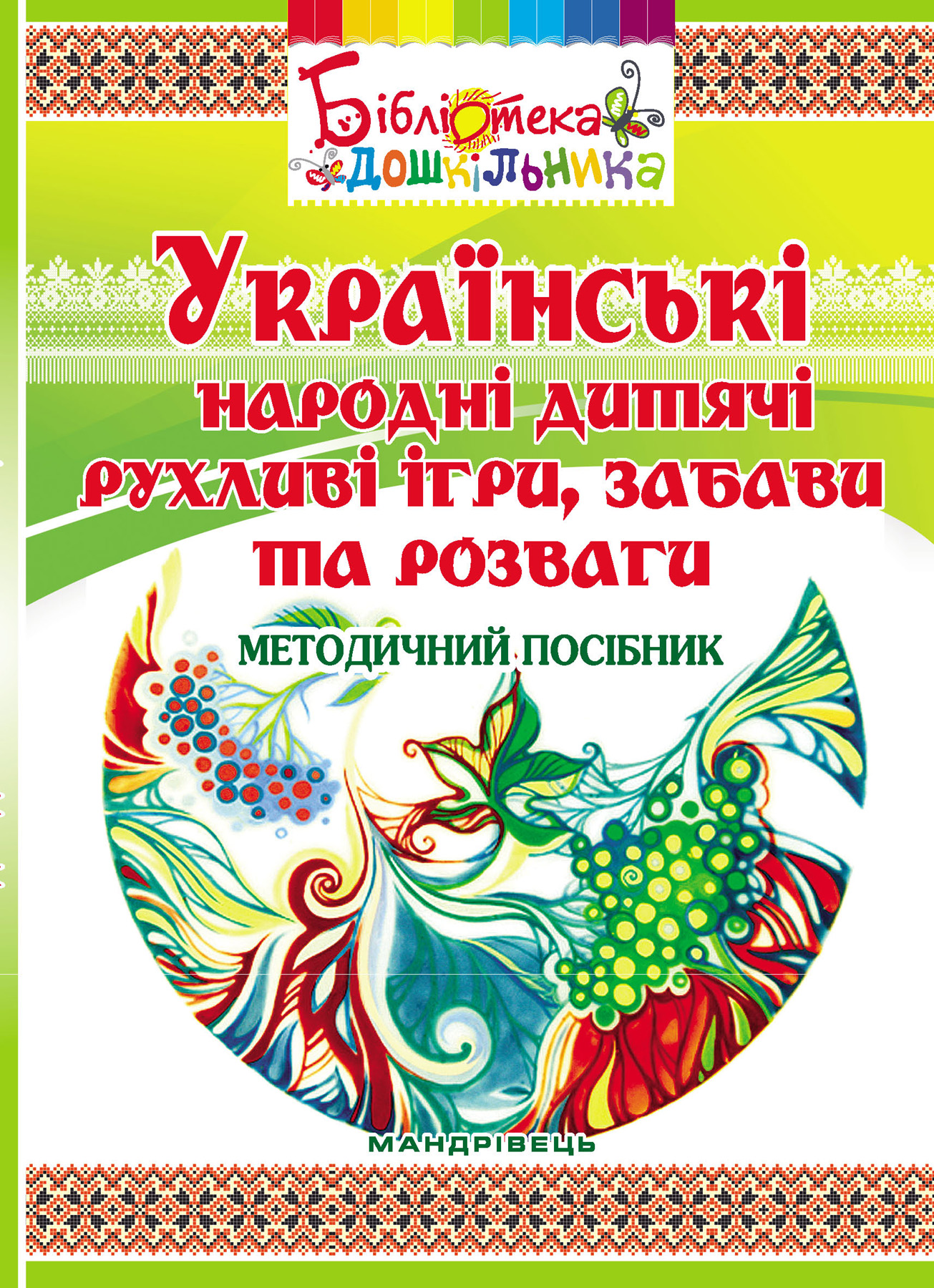 Українські народні дитячі рухливі ігри, забави та розваги. Методичний посібник