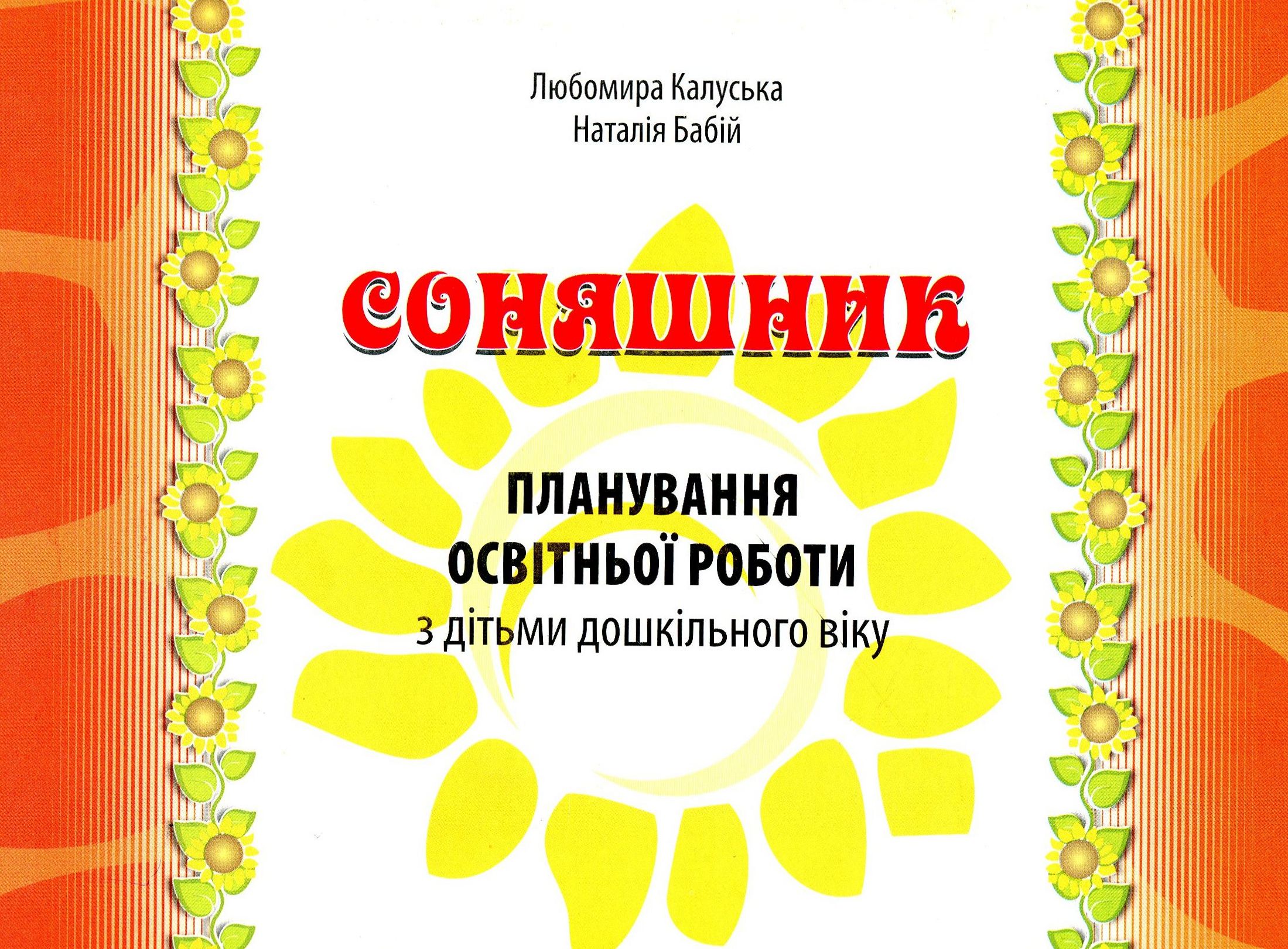 Соняшник. Планування освітньої роботи з дітьми дошкільного віку