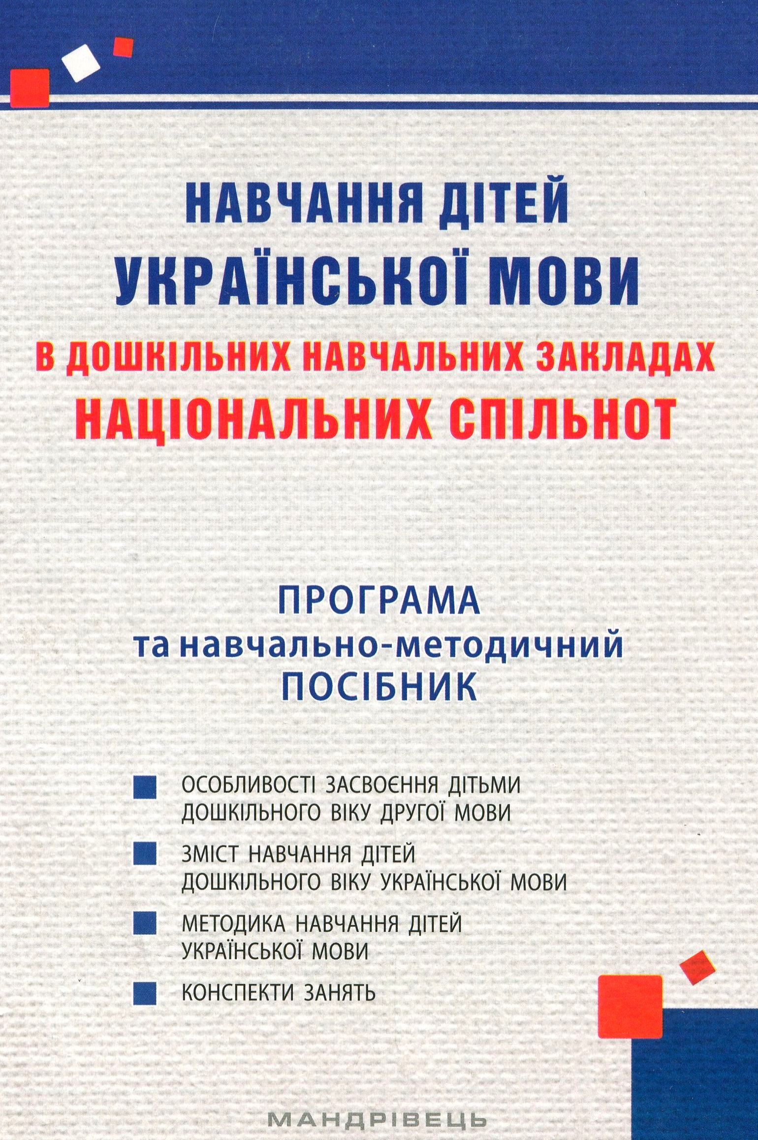 Навчання дітей української мови в ДНЗ національних спільнот. Програма та навчально-методичний посібник 