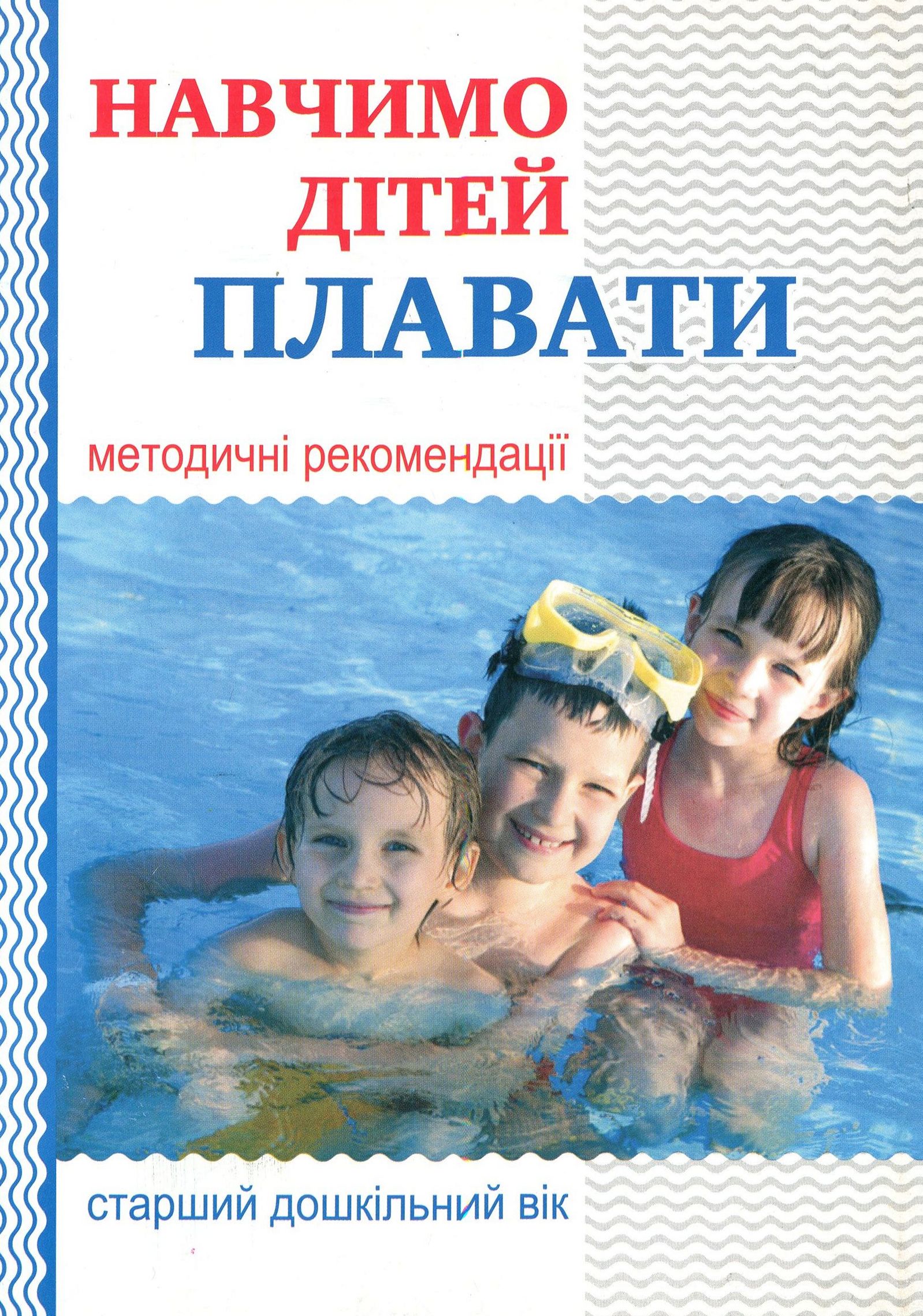 Навчимо дітей плавати. Методичні рекомендації 
