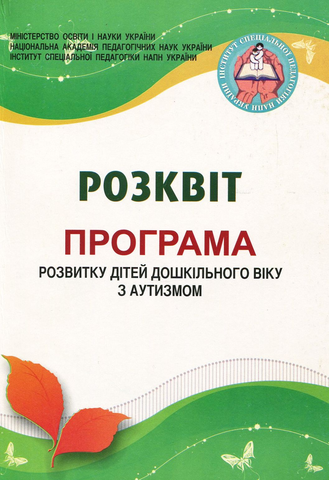 Розквіт. Програма розвитку дітей дошкільного віку з аутизмом