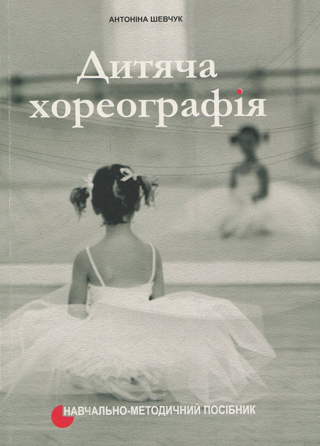 Дитяча хореографія: навчально-методичний посібник
