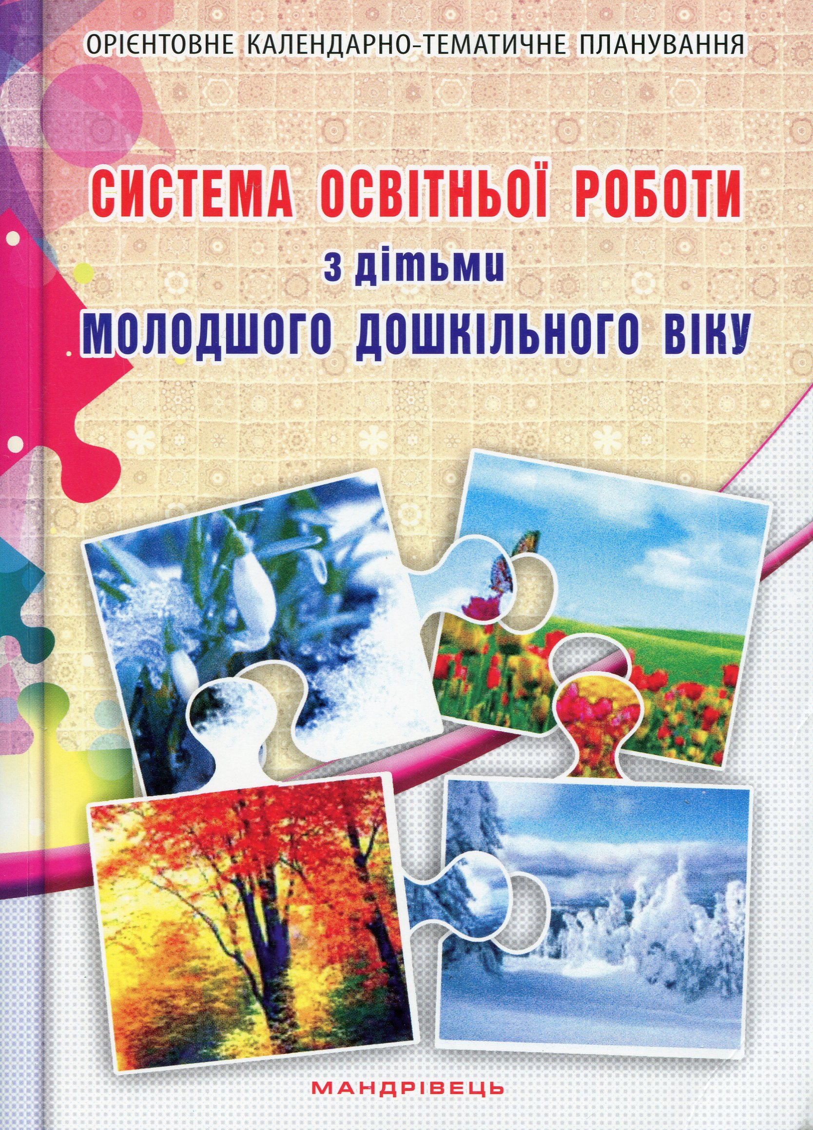 Система освітньої роботи з дітьми молодшого дошкільного віку