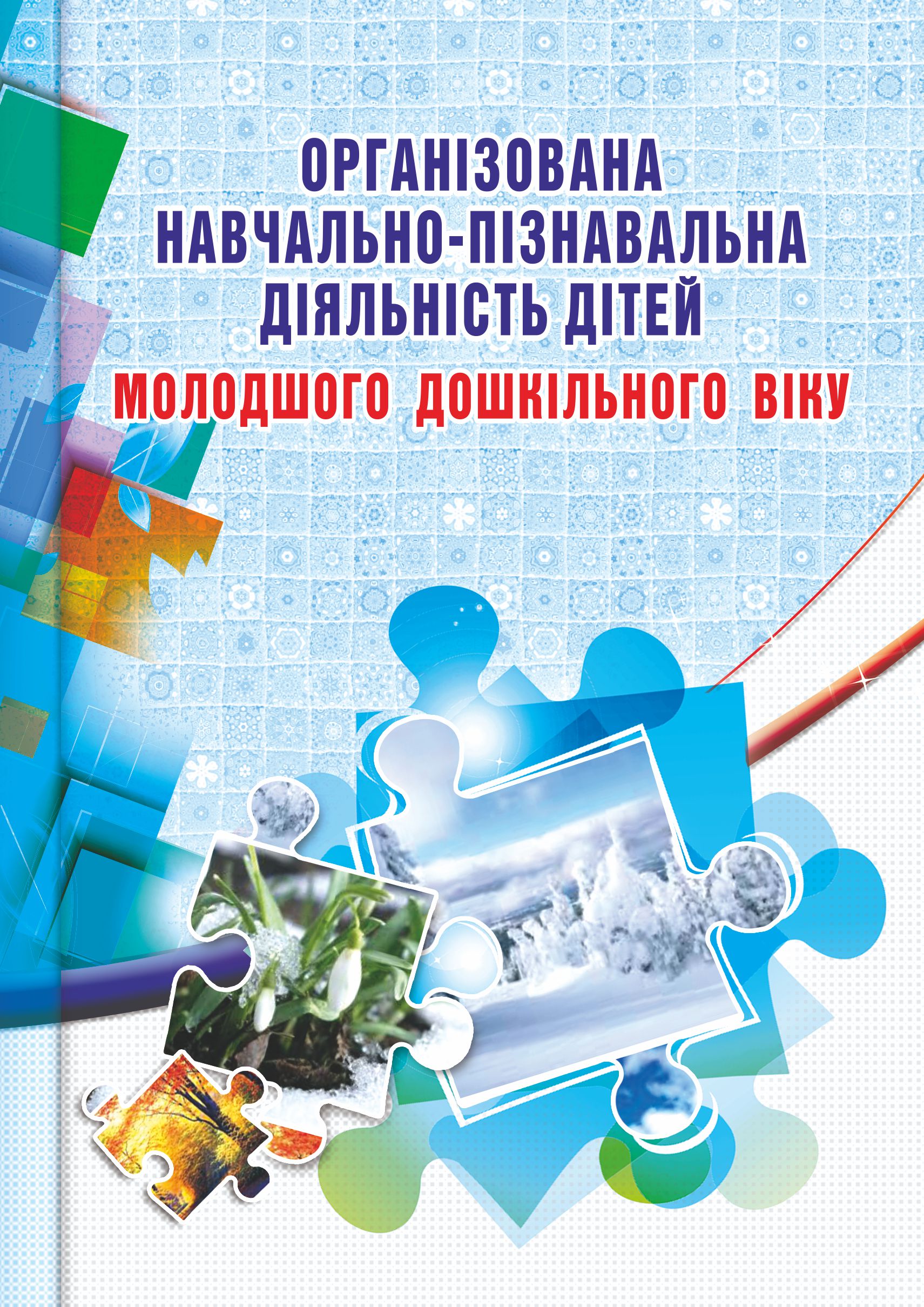 Організована навчально-пізнавальна діяльність дітей молодшого дошкільного віку
